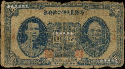 民國卅一年（1942年）沛縣農民聯合救濟券伍圓，正面印有二人像，屬抗戰時代蘇魯豫皖邊區國民黨地方武裝所發行，此券藍字名稱/背面為紅印，其版式與《徐州紙幣大觀》一書收錄者完全不同；南寧劉紹峰先生藏品，罕見，六成新
