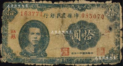 民國卅二年（1943年）沛縣農民銀行拾圓，江蘇地名，正面印有縣長張開岳像，背面人物待考，屬抗戰時代蘇魯豫皖邊區國民黨地方武裝所發行；南寧劉紹峰先生藏品，少見，左右對接，五成新