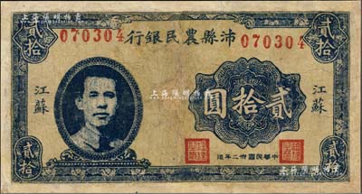 民國卅二年（1943年）沛縣農民銀行貳拾圓，江蘇地名，正面印有縣長張開岳像，背印風景版，屬抗戰時代蘇魯豫皖邊區國民黨地方武裝所發行；南寧劉紹峰先生藏品，少見，有修補，七成新