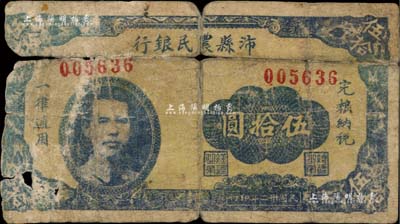 民國卅二年（1943年）沛縣農民銀行藍色伍拾圓，江蘇地名，正面印有縣長張開岳像，背面人物待考，屬抗戰時代蘇魯豫皖邊區國民黨地方武裝所發行，此藍色版在《徐州紙幣大觀》一書未收錄；南寧劉紹峰先生藏品，罕見，有缺損，五成新