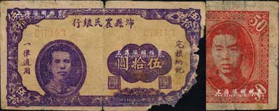 民國卅二年（1943年）沛縣農民銀行紫色伍拾圓，江蘇地名，正面印有縣長張開岳像，背面人物待考，屬抗戰時代蘇魯豫皖邊區國民黨地方武裝所發行；南寧劉紹峰先生藏品，少見，右邊有缺損，五至六成新