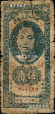 民國二十八年（1939年）豐縣地方流通券伍角，江蘇地名，上印國民黨豐縣黨部書記長、保安旅副旅長黃體潤氏頭像，屬抗戰時代蘇魯豫皖邊區國民黨地方武裝所發行；南寧劉紹峰先生藏品，罕見，六成新