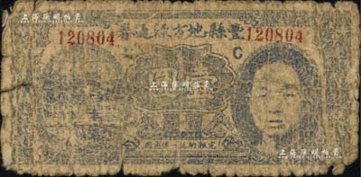 民國二十九年（1940年）豐縣地方流通券壹圓，上印國民黨豐縣黨部書記長、保安旅副旅長黃體潤氏頭像，屬抗戰時代蘇魯豫皖邊區國民黨地方武裝所發行；南寧劉紹峰先生藏品，且為《徐州紙幣大觀》一書第99頁之圖片原物，可能目前為之僅見，近六成新