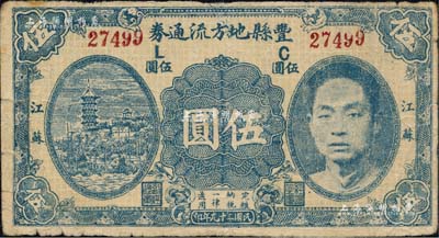 民國二十九年（1940年）豐縣地方流通券伍圓，5位數號碼券，江蘇地名，上印國民黨豐縣黨部書記長、保安旅副旅長黃體潤氏頭像，屬抗戰時代蘇魯豫皖邊區國民黨地方武裝所發行；南寧劉紹峰先生藏品，少見，七五成新
