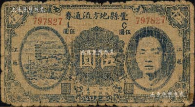 民國二十九年（1940年）豐縣地方流通券伍圓，6位數號碼券，江蘇地名，上印國民黨豐縣黨部書記長、保安旅副旅長黃體潤氏頭像，屬抗戰時代蘇魯豫皖邊區國民黨地方武裝所發行；南寧劉紹峰先生藏品，少見，六成新
