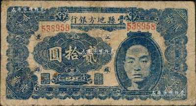 民國三十二年（1943年）豐縣地方銀行貳拾圓，江蘇豐縣地名，上印國民黨豐縣黨部書記長、保安旅副旅長黃體潤氏頭像，屬抗戰時代蘇魯豫皖邊區國民黨地方武裝所發行；南寧劉紹峰先生藏品，少見，有小修補，七成新