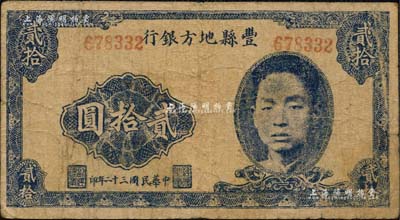 民國三十二年（1943年）豐縣地方銀行貳拾圓，無地名第二版，上印國民黨豐縣黨部書記長、保安旅副旅長黃體潤氏頭像，屬抗戰時代蘇魯豫皖邊區國民黨地方武裝所發行；南寧劉紹峰先生藏品，少見，七五成新