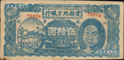民國三十二年（1943年）豐縣地方銀行伍拾圓，江蘇豐縣地名，上印國民黨豐縣黨部書記長、保安旅副旅長黃體潤氏頭像，屬抗戰時代蘇魯豫皖邊區國民黨地方武裝所發行；南寧劉紹峰先生藏品，少見，八成新