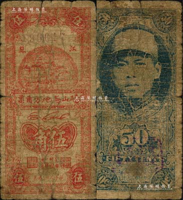 民國二十九年（1940年）碭山縣地方角票伍角，江蘇地名（今屬安徽），背印游擊縣長、保安旅長竇瑞生像，屬抗戰時代蘇魯豫皖邊區國民黨地方武裝所發行；南寧劉紹峰先生藏品，罕見，六五成新