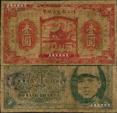 民國二十八年（1939年）碭山縣地方紙幣壹圓，上印杭州西湖開網亭，背印游擊縣長、保安旅長竇瑞生像，屬抗戰時代蘇魯豫皖邊區國民黨地方武裝所發行；南寧劉紹峰先生藏品，且為《徐州紙幣大觀》一書第109頁之圖片原物，罕見，有修補，六成新