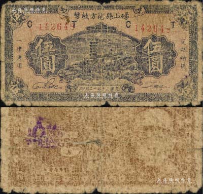 民國三十年（1941年）碭山縣地方紙幣伍圓，上印古塔風景，背印游擊縣長、保安旅長竇瑞生像，屬抗戰時代蘇魯豫皖邊區國民黨地方武裝所發行；南寧劉紹峰先生藏品，少見，六成新