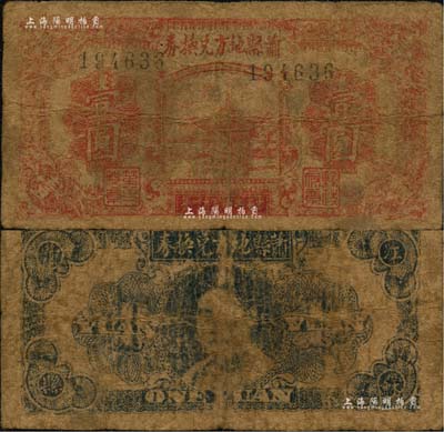 民國三十一年（1942年）蕭縣地方兌換券壹圓，背印縣長、魯蘇豫皖邊區游擊第三縱隊少將司令劉瑞岐像，屬抗戰時代蘇魯豫皖邊區國民黨地方武裝所發行，時蕭縣屬于江蘇徐州（今屬安徽）；南寧劉紹峰先生藏品，六成新