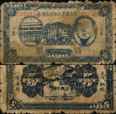 民國三十二年（1943年）魚臺縣農民臨時抵借券伍圓，山東地名，上印城門與人像圖，屬抗戰時代蘇魯豫皖邊區國民黨地方武裝所發行；南寧劉紹峰先生藏品，少見，六成新