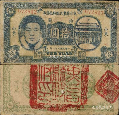 民國三十二年（1943年）魚臺縣農民臨時抵借券拾圓，山東地名，上印人像與城門圖，背蓋“魚臺縣政府印”，屬抗戰時代蘇魯豫皖邊區國民黨地方武裝所發行；南寧劉紹峰先生藏品，少見，有修補，七成新