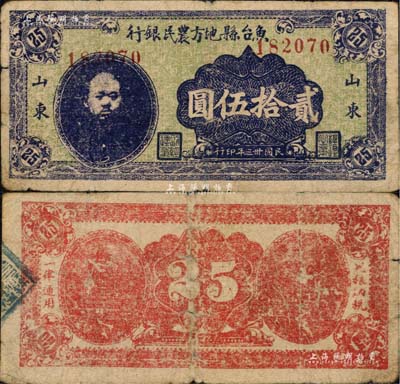 民國卅三年（1944年）魚臺縣地方農民銀行貳拾伍圓，山東地名，上印頭像，屬抗戰時代蘇魯豫皖邊區國民黨地方武裝所發行；南寧劉紹峰先生藏品，少見，七五成新