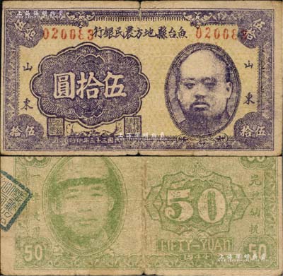 民國三十三年（1944年）魚臺縣地方農民銀行伍拾圓，山東地名，正背面均印有頭像，屬抗戰時代蘇魯豫皖邊區國民黨地方武裝所發行；南寧劉紹峰先生藏品，罕見，七五成新