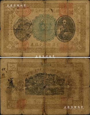 民國五年（1916年）富滇銀行兌換券“擁護共和紀念幣”伍拾圓，上印云南都督唐繼堯戎裝半身像，背印五華山風景；此乃唐繼堯氏為紀念討袁護國戰爭勝利而特別發行的，誠屬中國省銀行紙幣之頂級大珍品，也是省鈔中唯一的一種紀念鈔票，歷史意義厚重；源于南寧劉紹峰先生之經典秘藏，背面邊上有膠帶小貼痕，但整體品相尚佳，六成新，敬請預覽和珍視