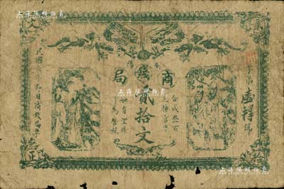 民國六年（1917年）瀏陽商錢局貳拾文，上印雙龍戲珠圖及古人物，背印告白文字；南寧劉紹峰先生藏品，少見，六成新