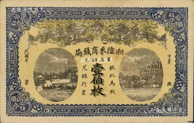 民國年·湘陰米商錢局當拾銅元壹伯枚，上印雙龍戲珠及房屋圖；南寧劉紹峰先生藏品，未折九成新