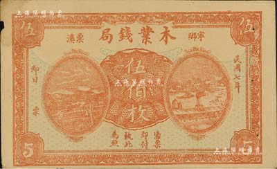 民國七年（1918年）寧鄉栗溪·木業錢局伍伯枚，背印湘江風景圖；南寧劉紹峰先生藏品，邊有微損，未折八五成新