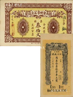 丁巳年（1917年）瀏南金剛市公立錢號·票錢叁伯文、壹串文共2枚不同，其中壹串文券上印雙鳳朝陽圖，背印和合二仙與長沙天心閣圖；南寧劉紹峰先生藏品，八五至九成新
