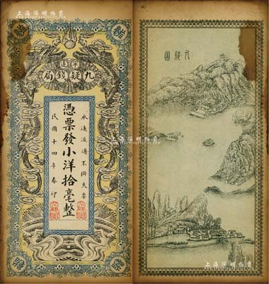 民國十四年（1925年）寧遠九疑錢局小洋拾毫，上印雙龍戲珠圖，背印九嶷山風景，形制頗為美觀；南寧劉紹峰先生藏品，未折有黃斑，八成新