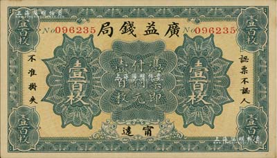 民國十二年（1923年）廣益錢局銅元壹百枚，發行于湖南寧遠縣，南寧劉紹峰先生藏品，九成新