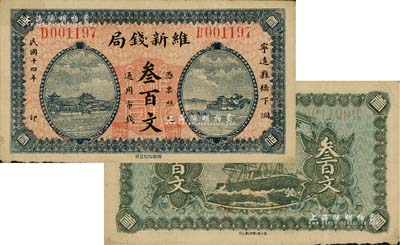 民國十四年（1925年）維新錢局叁百文，發行于湖南寧遠縣，上印房屋圖，背印輪船圖；南寧劉紹峰先生藏品，八成新