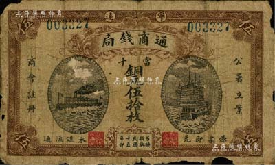 民國十五年（1926年）寧遠通商錢局當十銅元伍拾枚，上印“公署立案、商會注冊”字樣，正面為輪船與帆船圖，背印工廠圖；南寧劉紹峰先生藏品，少見，六五成新