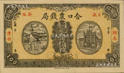 民國年（湖南澧縣）合口農錢局銅元壹伯枚，背印“駐津常匯兌”字樣；南寧劉紹峰先生藏品，九八成新