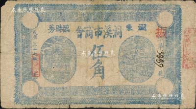 民國三十七年（1948年）瀏東洞溪市商會臨時券伍角，以金圓券為單位；南寧劉紹峰先生藏品，七成新