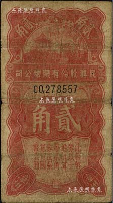 （漳州）民興股份有限銀公司貳角，屬國民黨陸軍第49師張貞部所發行；南寧劉紹峰先生藏品，七成新