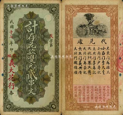 民國十七年（1928年）義大花行·寄存花款雙元貳串文，湖北鄂城縣民間鈔票，背印鷹立地球圖；南寧劉紹峰先生藏品，罕見，八成新