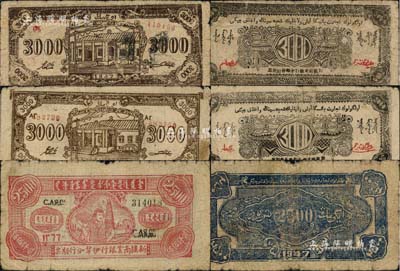 1947年新疆商業銀行伊犁分行期票共3種不同，詳分：紅色貳仟伍佰圓、棕色3000元、褐色3000元；此2種3000元券圖案相同，但正面顏色略有不同，且背面維文名稱亦有長短之分；南寧劉紹峰先生藏品，少見，原票六至七成新