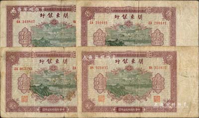 民國叁拾柒年（1948年）關東銀行伍拾圓共4枚，旅大解放區發行；南寧劉紹峰先生藏品，原票七至八成新