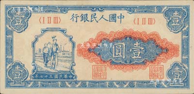 第一版人民幣“工農圖”壹圓，九八成新