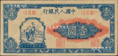 第一版人民幣“工農圖”壹圓，九成新