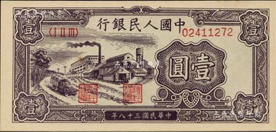 第一版人民幣“工廠圖”壹圓，九八成新