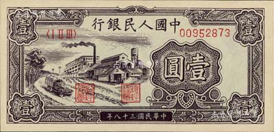 第一版人民幣“工廠圖”壹圓，九五成新