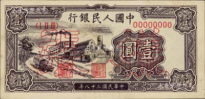 第一版人民幣“工廠圖”壹圓票樣，正背面合印，九五成新