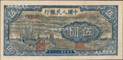 第一版人民幣“帆船圖”伍圓，九八成新