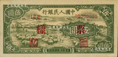 第一版人民幣“綿羊”伍圓票樣，正背共2枚，九五成新
