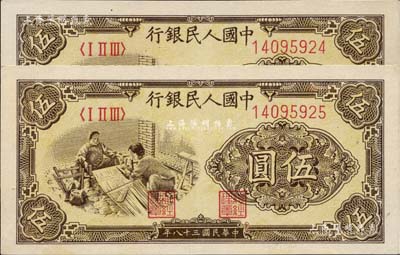 第一版人民幣“織布”伍圓共2枚連號，未折九六成新