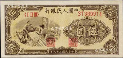 第一版人民幣“織布”伍圓，九六成新