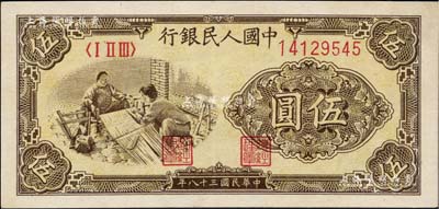第一版人民幣“織布”伍圓，九成新