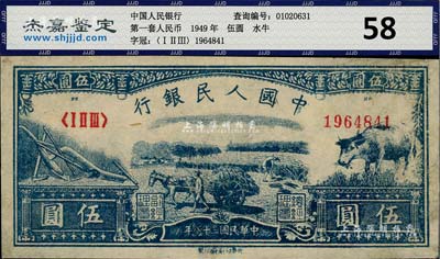 第一版人民幣光華版“水牛圖”伍圓，八五成新