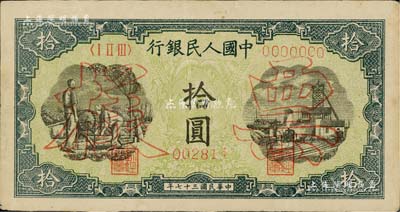 第一版人民幣“灌溉與礦井圖”拾圓票樣，正背面合印，近九成新
