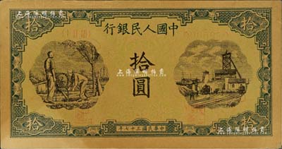 第一版人民幣“灌溉與礦井圖”拾圓票樣，正背共2枚，其中正面有黃斑，未折八至九成新