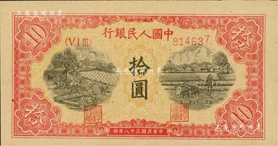 第一版人民幣“鋸木與耕地圖”拾圓，號碼尾號屬印刷之跳號，九五成新