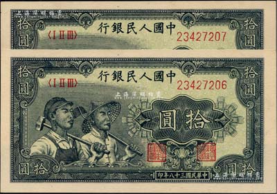 第一版人民幣“工農(nóng)圖”拾圓共2枚連號，九五成新